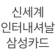 신세계 인터내셔날 삼성카드